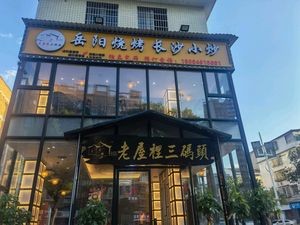 Old House Three Dock Snail Rice Porridge & Yueyang Barbecue