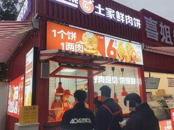 Niu Ye's Homemade Fresh Meat Pie (Changsha West Hub Business Center Branch)