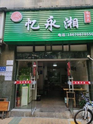 Yi Yong Xiang (Luojiatao Road Branch)