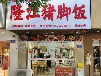 Guang Ji Longjiang Pork Leg Rice (Roast Duck Rice · West Station Branch)