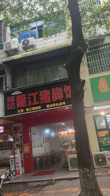 Zheng Ji Longjiang Pork Trotter Rice (Sanli Long Community Store)