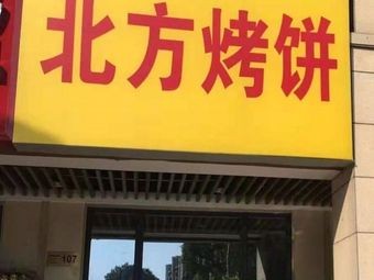 Northern Flatbread (Zhenye City Phase III A Zone Store)