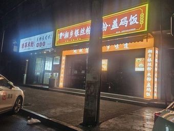 Xiangxiang Silver Thread Noodles · Rice Noodles · Rice Box Meals (West Station Store)
