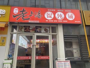 Hushan Old Shanghai Wonton