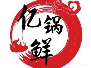 Yi Guo Xian · Northeast Iron Pot Stew (University Town Store)