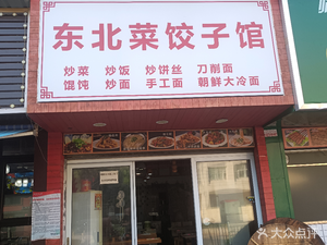 Northeast Dumpling House (Fuzhu River Branch)