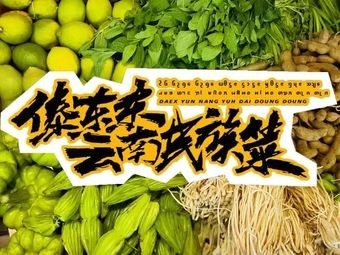 Dai Dong Dong · Yunnan Ethnic Cuisine