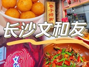 Nanmenkou 30-Year Alley Pig Trotter (Changsha Wenheyou Branch)