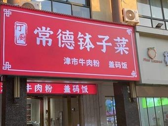 Ding Chu Changde Bowl Vegetables (Lu Feng Heyuan Branch)