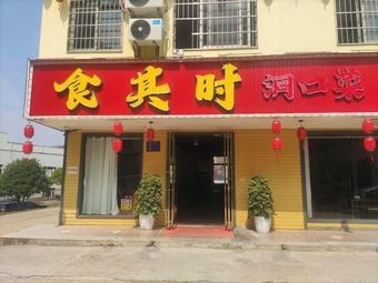 Shiqishi Dongkou Local Cuisine