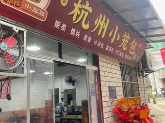 Authentic Hangzhou Soup Dumplings