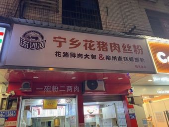 Ningxiang Pork Filament Noodles