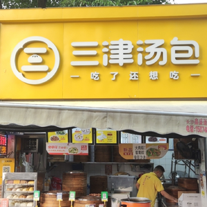 Sanjin Dumpling (Tianma 1st Road Branch)