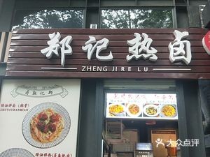 Zheng's Hot Boiled Food