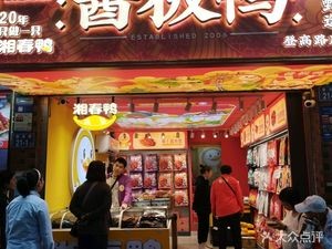 Xiangchun Sauce Duck (Denggao Road Branch)