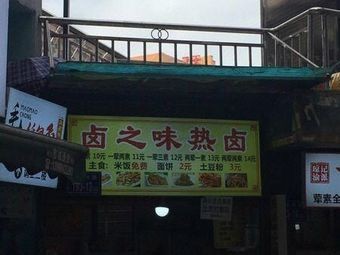 Lu Zhi Wei Hot Pot (Food Street Branch)