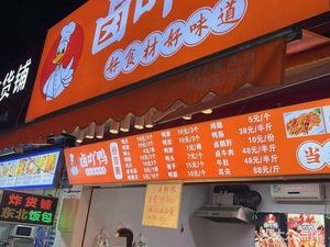 Lu Ya Ya Duck (Tianma Community Branch)