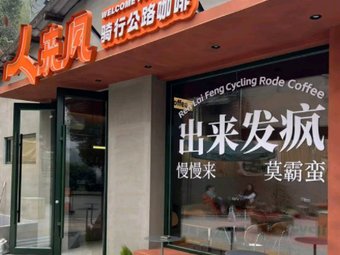 Renlai Feng Cycling Road Coffee