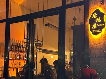 后福屋日咖夜酒