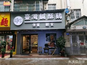 Taiwanese Crispy Chicken (University Town Branch)