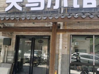 Tian Ma Xiao Guan Home-style Cuisine (University Town Branch)