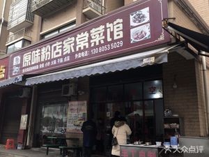 Original Flavor Noodle House (Huilongtang Community Branch)