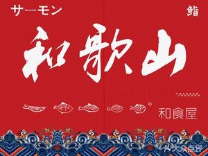 Wakayama Sushi House (Central South Branch)