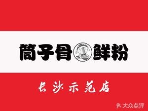 Tongzi Bone Fresh Noodles (Changsha Demonstration Store)