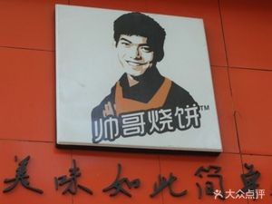Shuai Ge Bao Bing (Denggao Road Store)