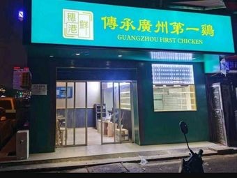 Sui Gang Xian Chuan Cheng Guangzhou First Chicken