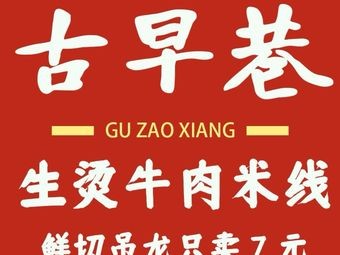 Guzao Xiang Sheng Tang Niu Rou Mi Xian (Shida Apartment Branch)