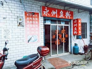 Yongzhou Fish Noodles (Zhongnan Branch)