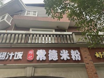 Qiu's Changde Rice Noodles