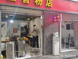 Xiangxiang Noodle Shop (Pedestrian Street Branch)