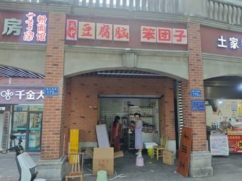 Guanzhong Tofu Brain