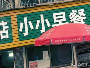 Xiao Xiao Breakfast (Yuelu Science and Education New Village 1st District Branch)