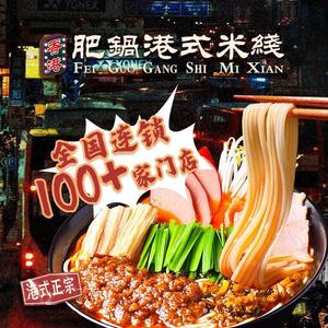 Hong Kong Fat Pot Hong Kong Rice Noodles (Changsha Yuelu Hui Branch)