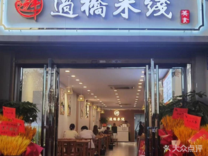 Yun Xian Crossing Bridge Rice Noodles