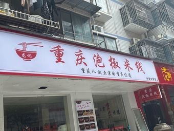 Long's Chongqing Spicy Rice Noodles