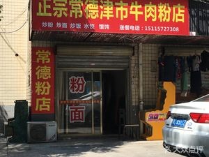 Authentic Changde Jinshi Beef Noodles (Tianma Community Store)