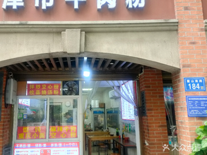 Jinshi Beef Noodles (Lushan South Road Store)