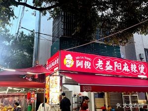 Ajun's Old Yiyang Spicy Hot Pot (Tianma 1st Road Store)