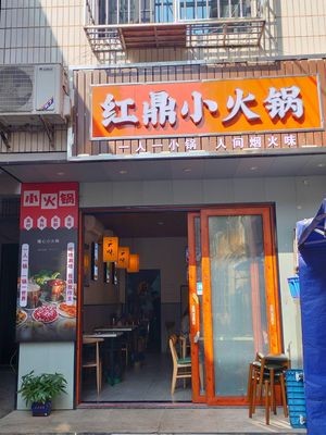 Hong Ding Small Hot Pot