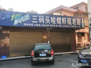 Three Wharf Sichuan Snail and Crab Tail Old Store