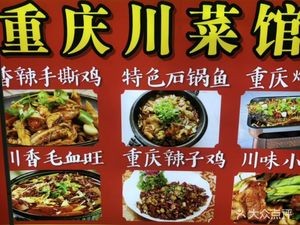 Chongqing Sichuan Cuisine Restaurant (Daxuecheng Store)