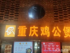 Chongqing Chicken Stew Shop