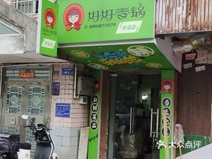 Good Good Spicy Pot (Tianma Branch)