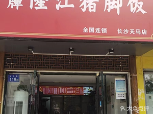 Golden Grade Longjiang Pork Trotter Rice (Tianma Branch)