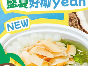 Sheng Xiang Ting Hot Pot & Dessert Shop (Yuwan Dock Branch)