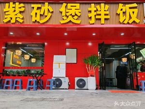 Jiawei Xingcheng Purple Clay Pot Rice (Tianma Branch)